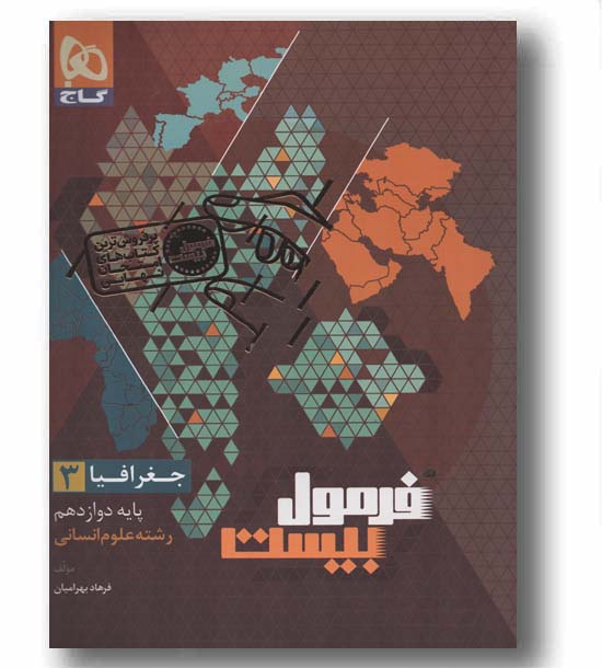 جغرافیا فرمول بیست انسانی دوازدهم گاج