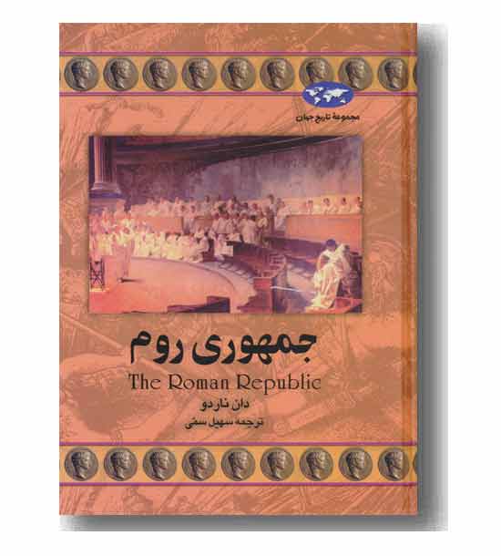 مجموعه تاریخ جهان 21 جمهوری روم