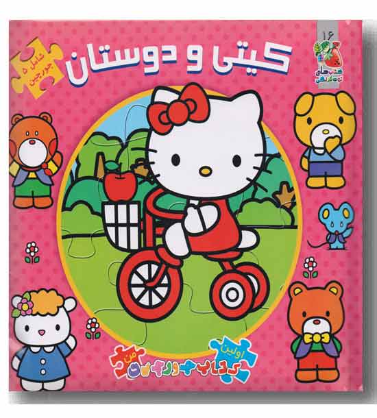 اولین کتاب پازل من کیتی و دوستان
