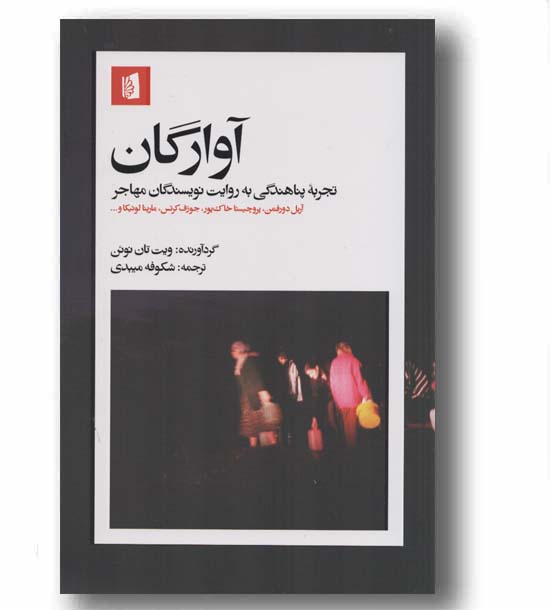 آوارگان