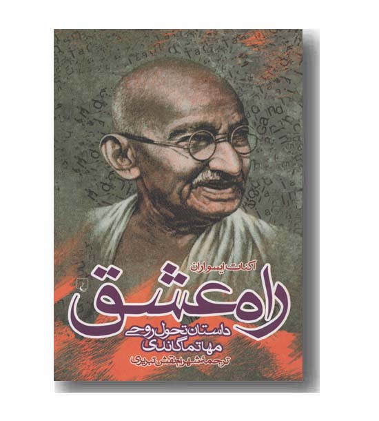 راه عشق