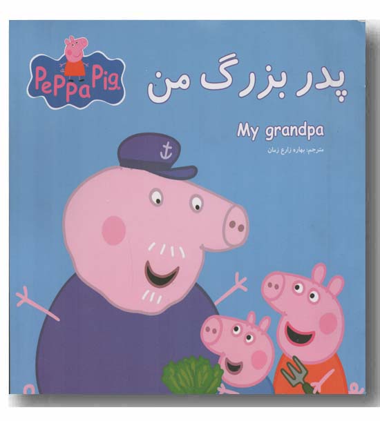 پدربزرگ من