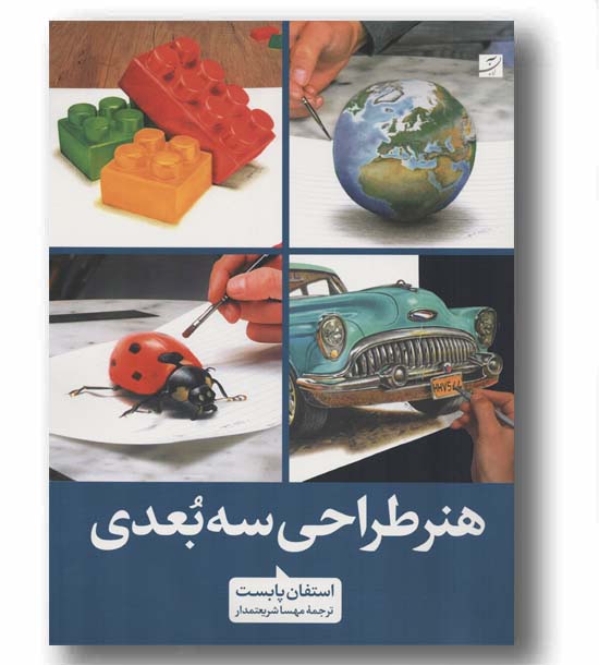 هنر طراحی سه بعدی