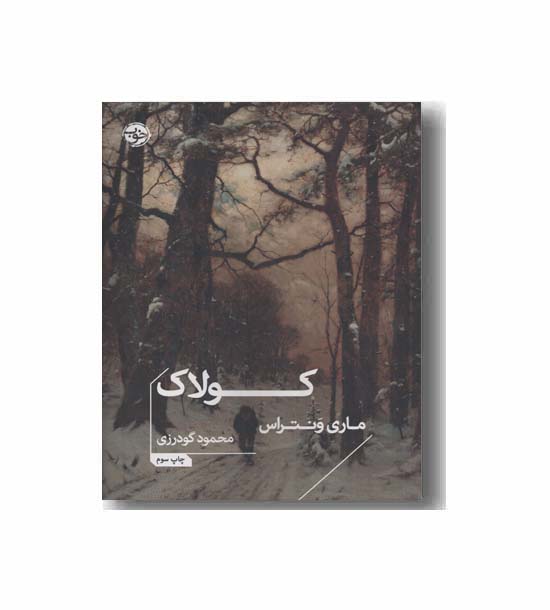 کولاک  