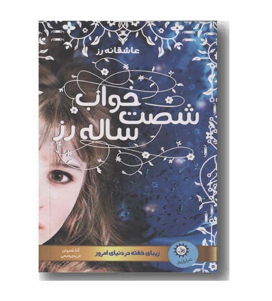 خواب شصت ساله رز