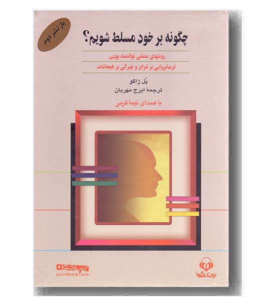 cd کتاب سخنگو چگونه برخود مسلط شویم-