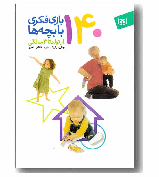 140 بازی فکری با بچه ها از تولد تا 3 سالگی
