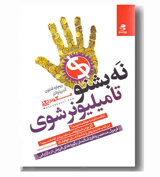 نه بشنو تا میلیونر شوی