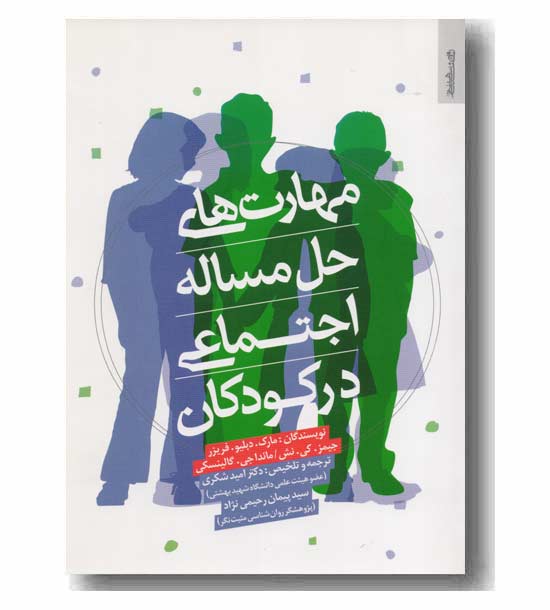 مهارت های حل مساله اجتماعی  در کودکان