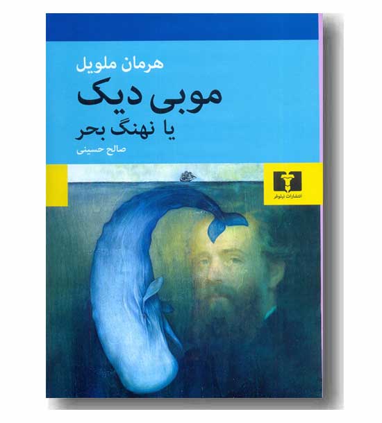 موبی دیک یا نهنگ بحر 