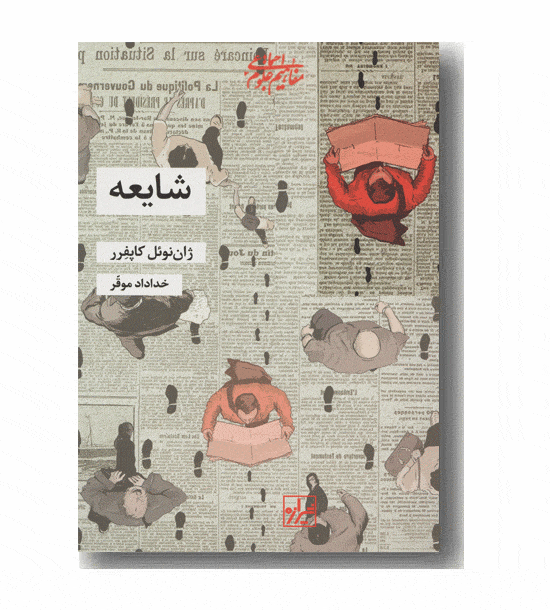 شایعه 