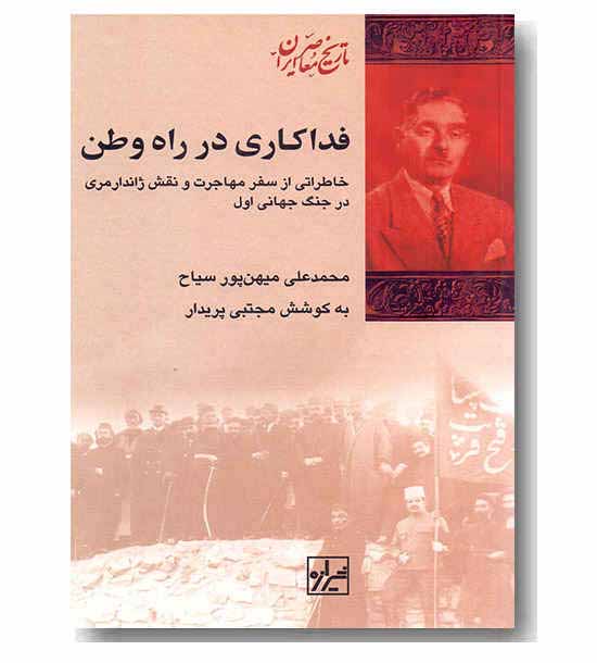 فداکاری در راه وطن 