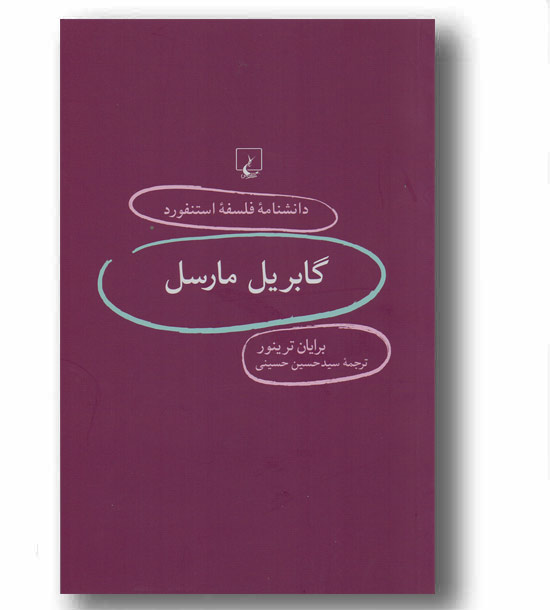 دانشنامه فلسفه استنفورد 83 گابریل مارسل 