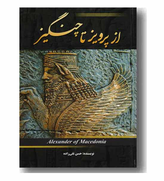 از پرویز تا چنگیز 