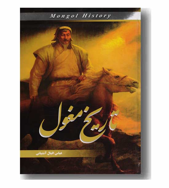 تاریخ مغول 