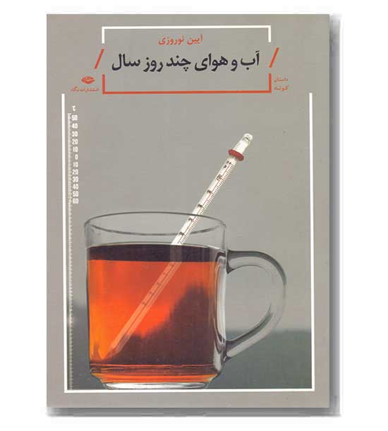 آب و هوای چند روز سال