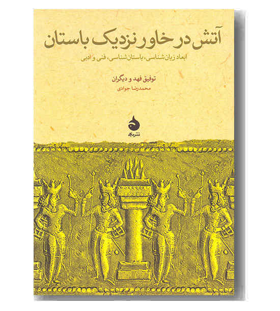 آتش در خاور نزدیک باستان