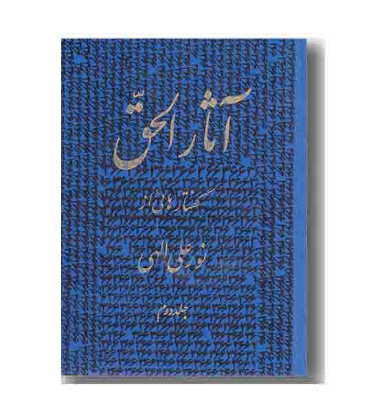 آثار الحق جلد دوم (جیبی)