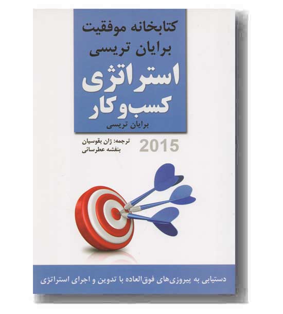 کتابخانه موفقیت استراتژی کسب و کار 