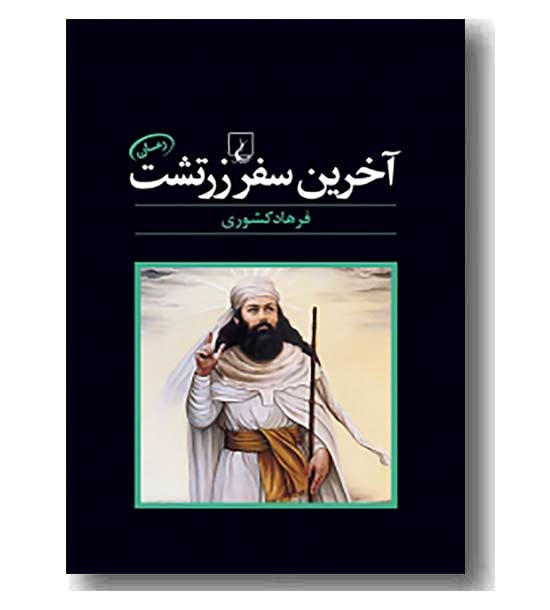 آخرین سفر زرتشت
