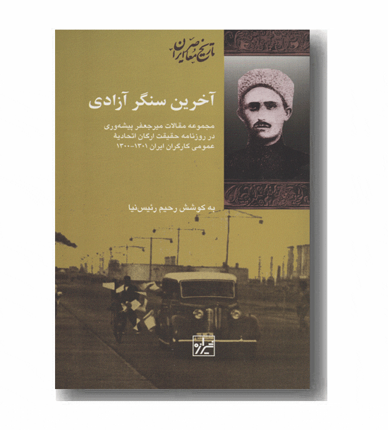 آخرین سنگر آزادی