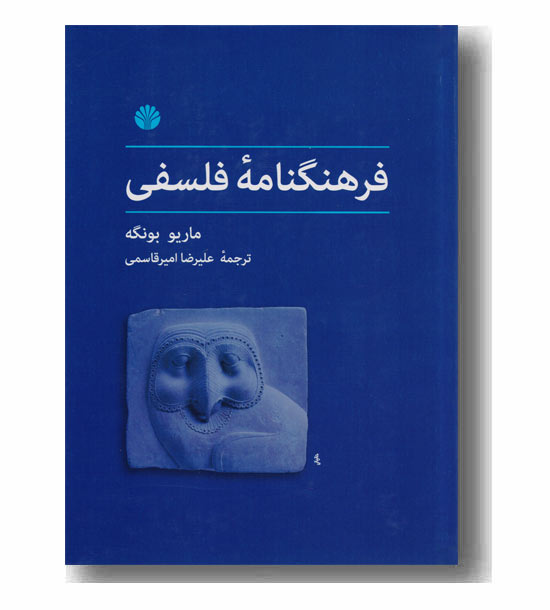 فرهنگنامه فلسفی 