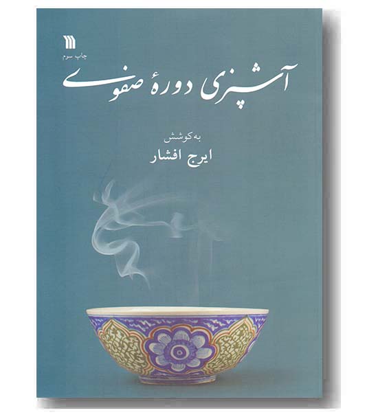 آشپزی دوره صفوی