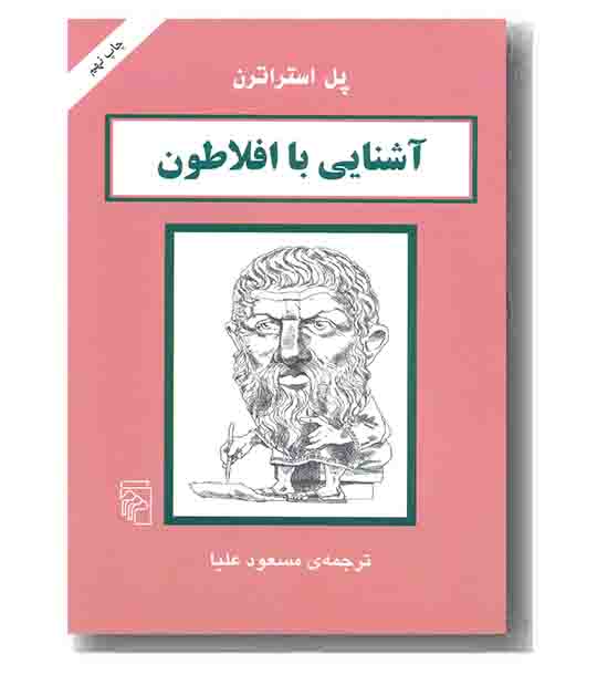 آشنایی با افلاطون
