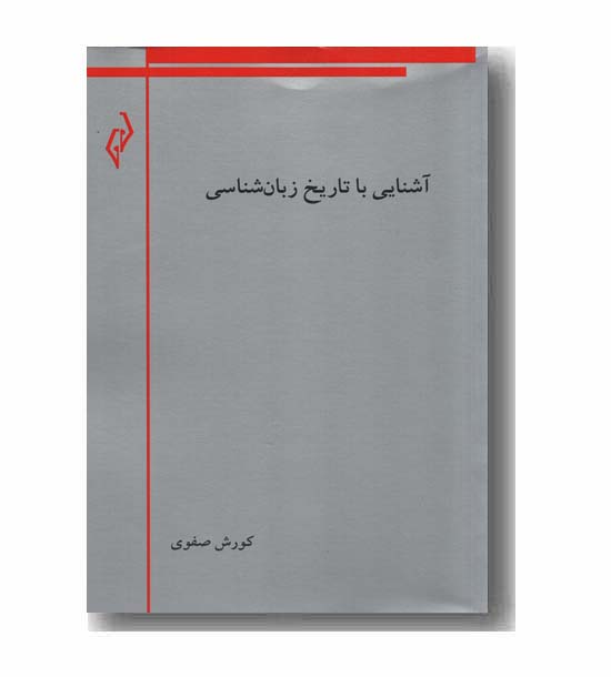 آشنایی با تاریخ زبان شناسی