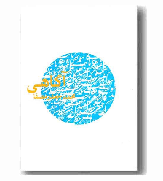آگاهی 