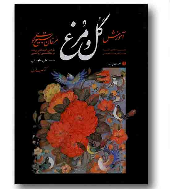آموزش گل و مرغ کتاب اول مرغان تسبیح گوی
