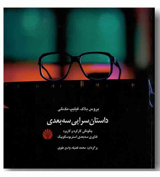 داستان سرایی سه بعدی