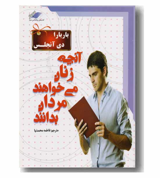 آنچه زنان می خواهند مردان بدانند با سی دی 