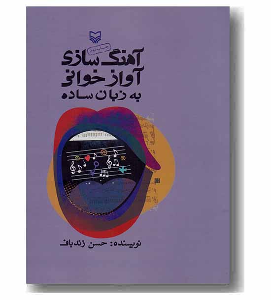 آهنگ سازی آواز خوانی به زبان ساده