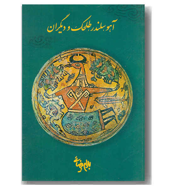 آهو سلندر طلحک و دیگران