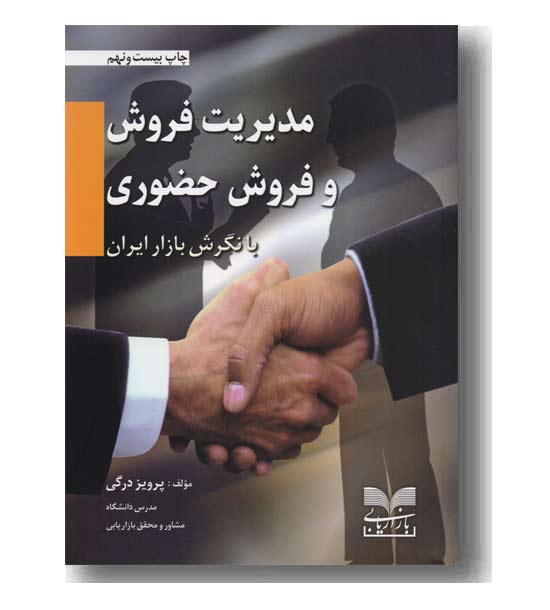 مدیریت فروش و فروش حضوری 