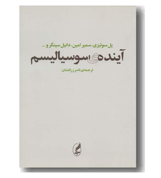 آینده سوسیالیسم