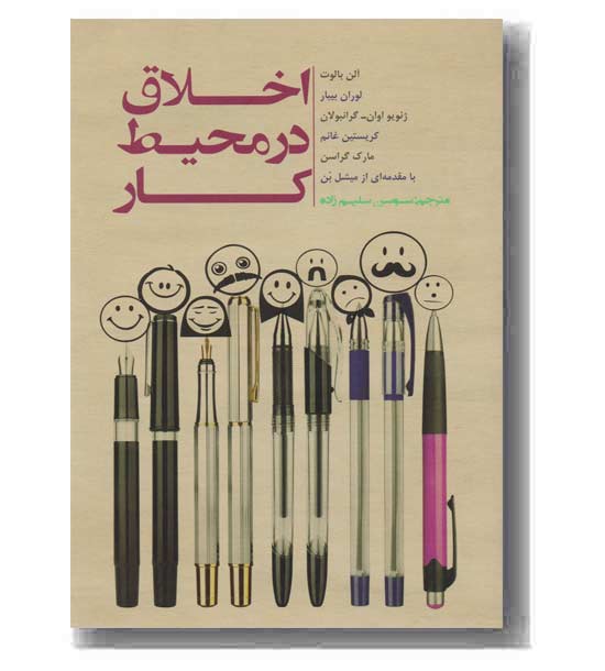 اخلاق در محیط کار