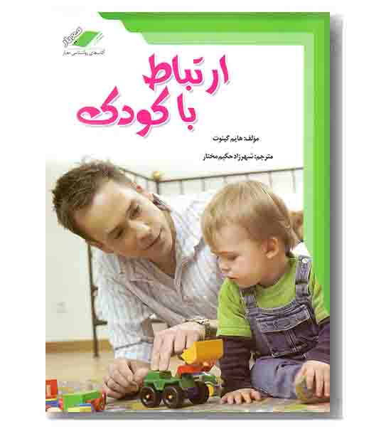 ارتباط با کودک