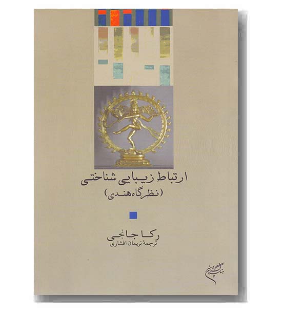 ارتباط زیبایی شناختی نظرگاه هندی