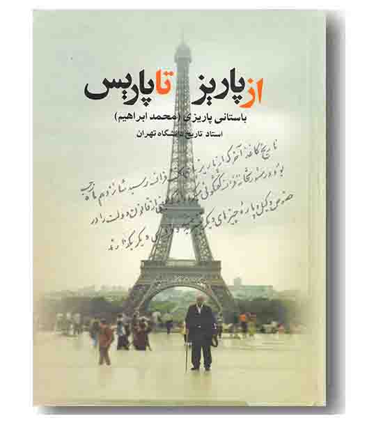 از پاریز تا پاریس
