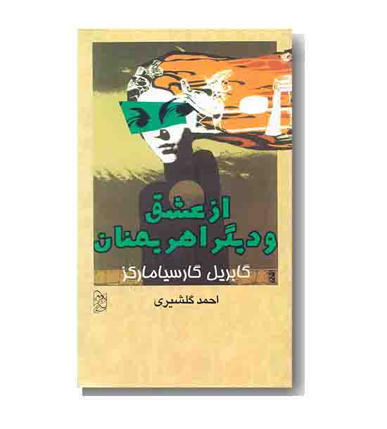 از عشق و دیگر اهریمنان