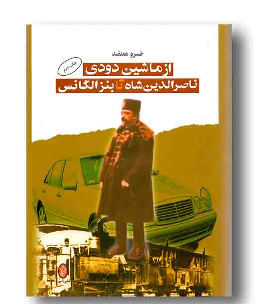 از ماشین دودی ناصرالدین شاه تا بنز الگانس