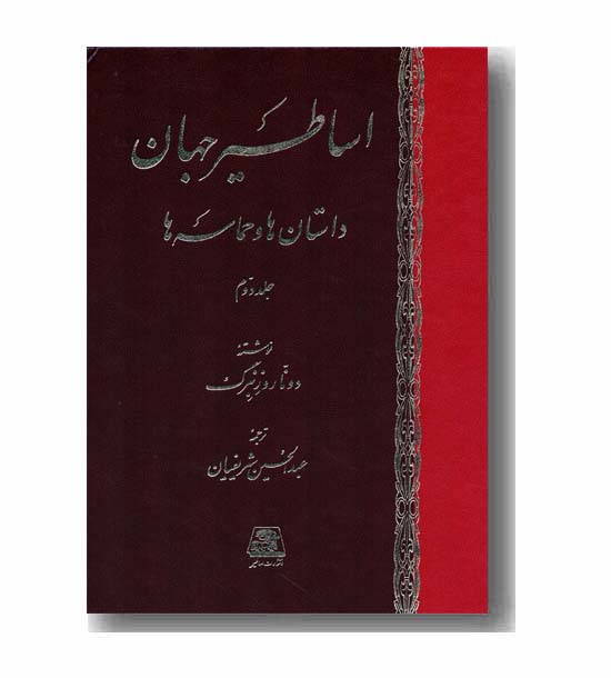 اساطیر جهان داستان ها و حماسه ها دوره 2 جلدی