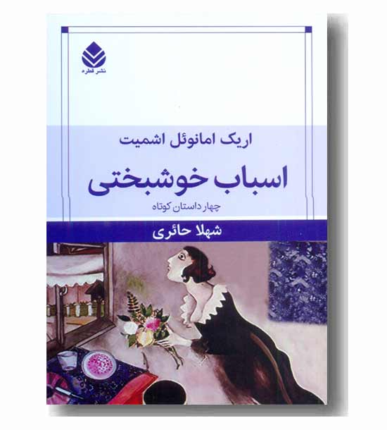 اسباب خوشبختی