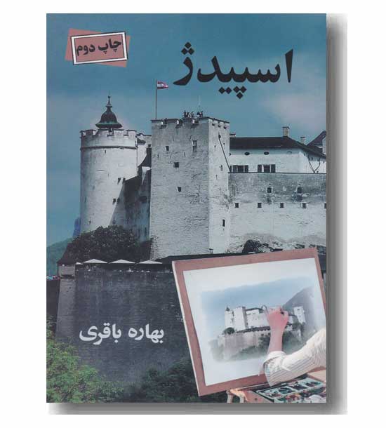 اسپیدژ