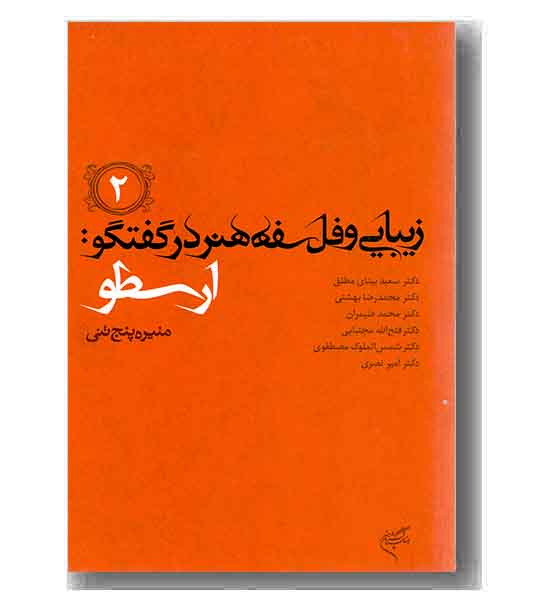زیبایی و فلسفه هنر در گفتگو (ارسطو)