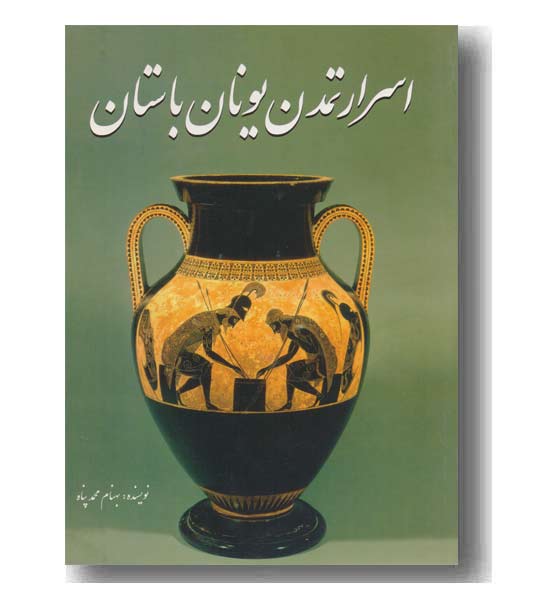 اسرار تمدن یونان باستان