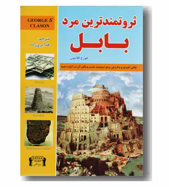 ثروتمندترین مرد بابل