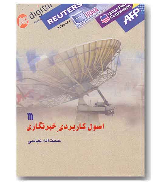 اصول کاربردی خبرنگاری